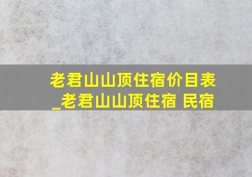 老君山山顶住宿价目表_老君山山顶住宿 民宿